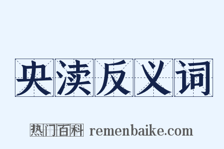 央渎反义词是什么意思的图片